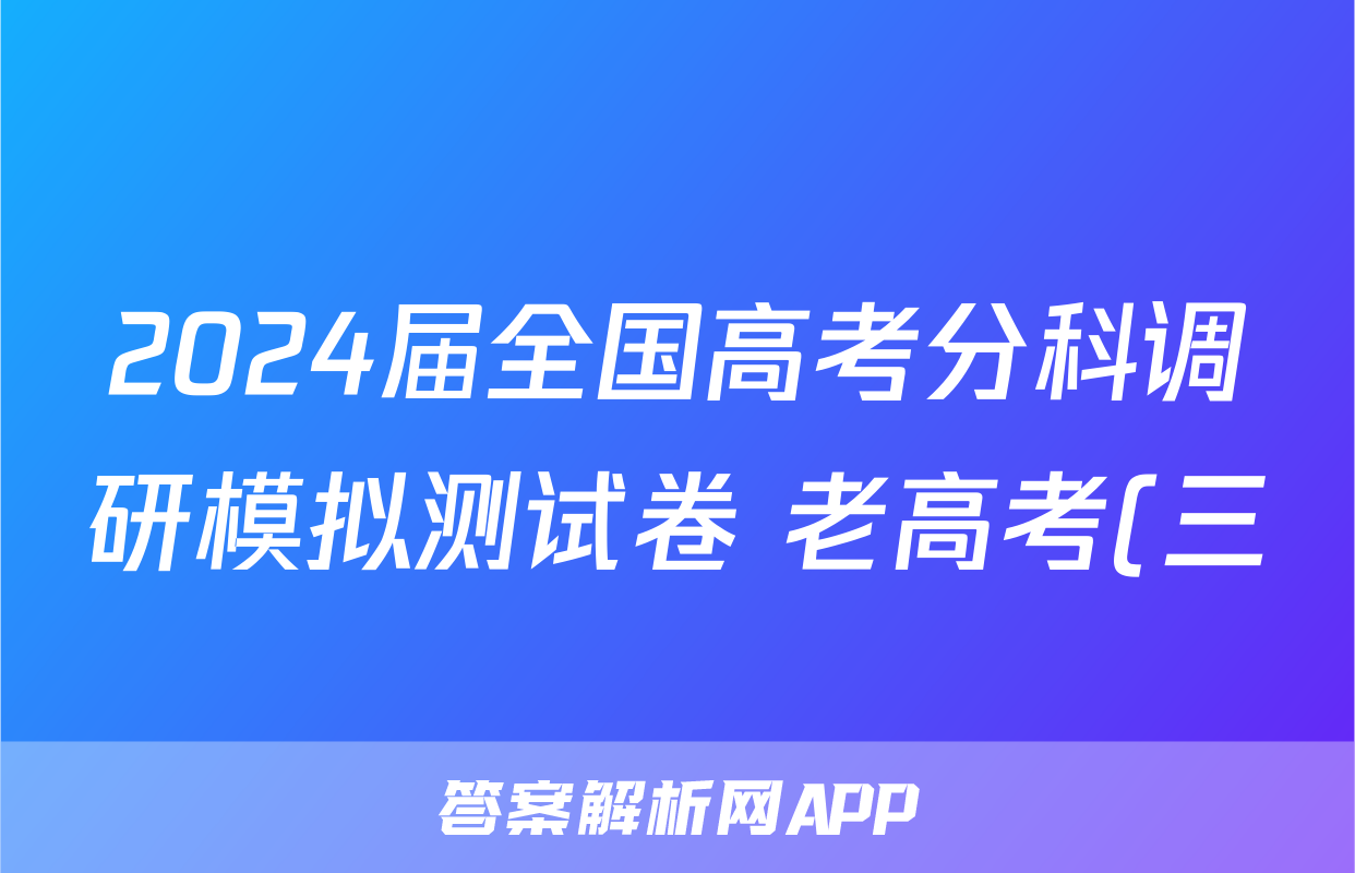2024届全国高考分科调研模拟测试卷 老高考(三)b地理考试试卷答案